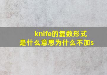 knife的复数形式是什么意思为什么不加s