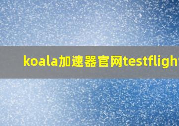 koala加速器官网testflight