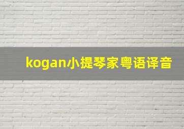 kogan小提琴家粤语译音