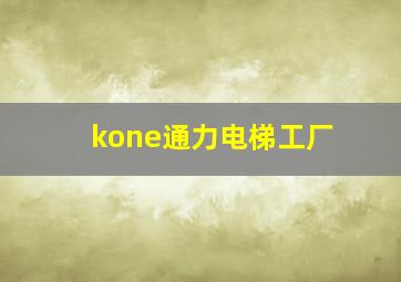 kone通力电梯工厂