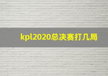 kpl2020总决赛打几局