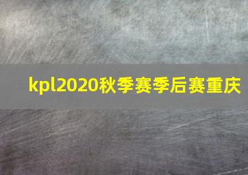 kpl2020秋季赛季后赛重庆