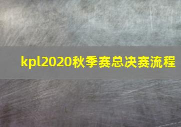 kpl2020秋季赛总决赛流程