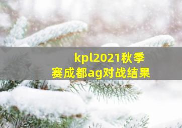 kpl2021秋季赛成都ag对战结果