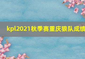 kpl2021秋季赛重庆狼队成绩