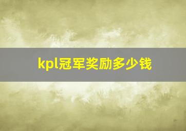 kpl冠军奖励多少钱