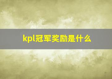 kpl冠军奖励是什么