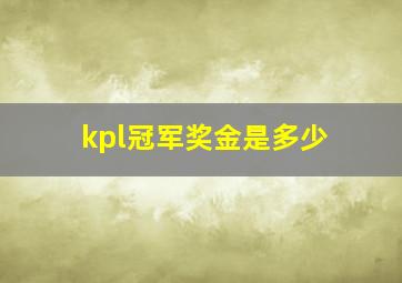 kpl冠军奖金是多少