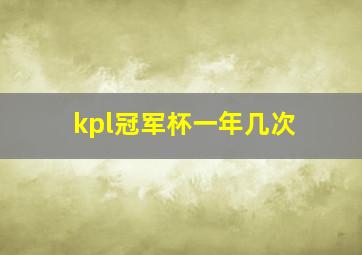 kpl冠军杯一年几次