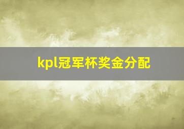 kpl冠军杯奖金分配