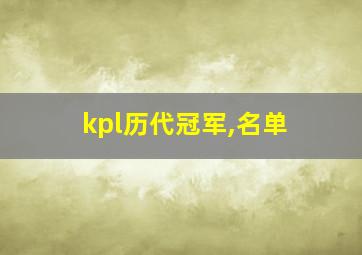 kpl历代冠军,名单