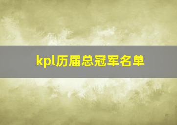 kpl历届总冠军名单