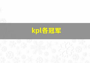 kpl各冠军