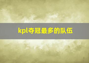 kpl夺冠最多的队伍