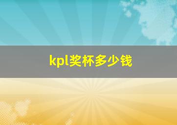 kpl奖杯多少钱