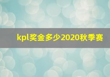 kpl奖金多少2020秋季赛