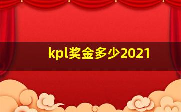 kpl奖金多少2021