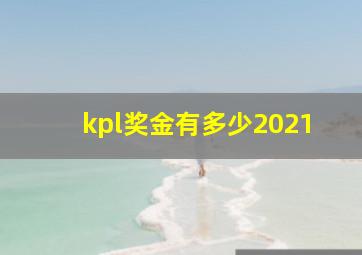 kpl奖金有多少2021