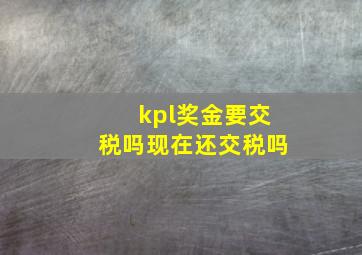 kpl奖金要交税吗现在还交税吗