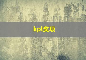 kpl奖项