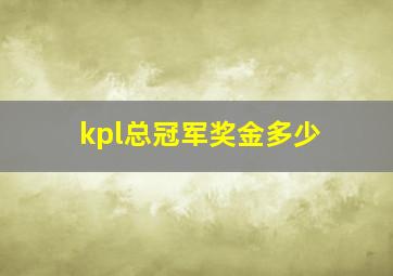 kpl总冠军奖金多少