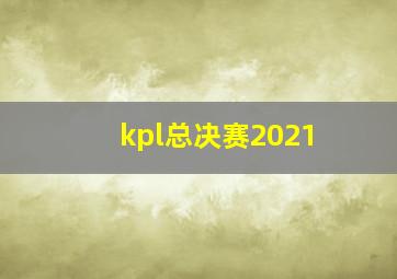 kpl总决赛2021