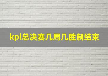 kpl总决赛几局几胜制结束