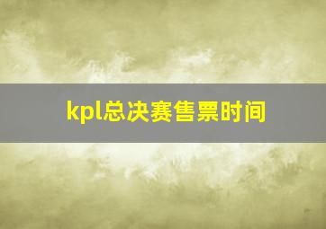 kpl总决赛售票时间