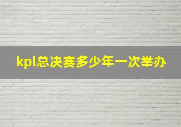 kpl总决赛多少年一次举办