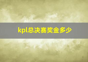 kpl总决赛奖金多少