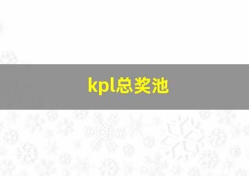 kpl总奖池