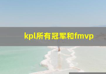 kpl所有冠军和fmvp