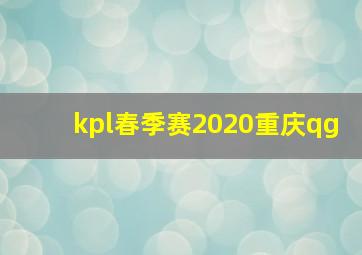 kpl春季赛2020重庆qg