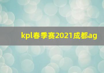 kpl春季赛2021成都ag