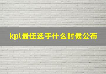 kpl最佳选手什么时候公布