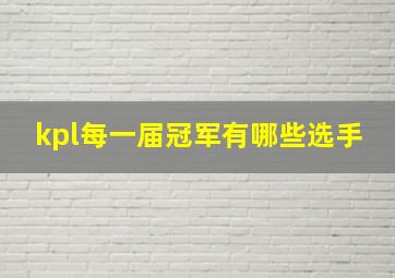 kpl每一届冠军有哪些选手