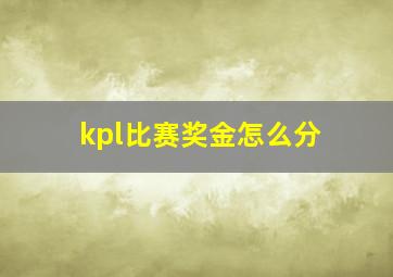 kpl比赛奖金怎么分