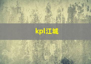 kpl江城