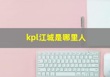 kpl江城是哪里人