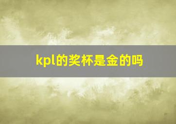 kpl的奖杯是金的吗