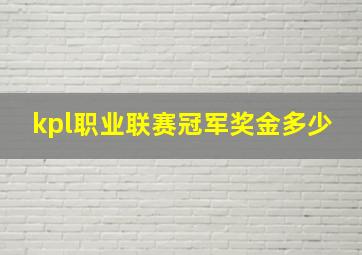 kpl职业联赛冠军奖金多少