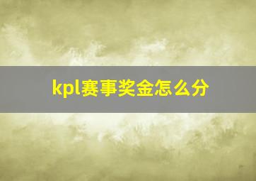 kpl赛事奖金怎么分