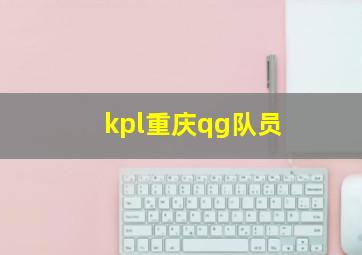 kpl重庆qg队员