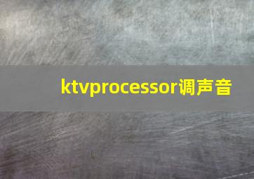 ktvprocessor调声音