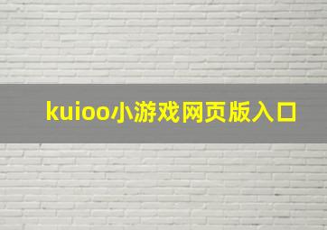 kuioo小游戏网页版入口