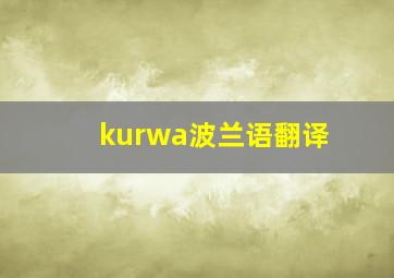 kurwa波兰语翻译