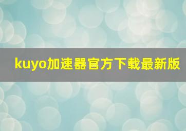 kuyo加速器官方下载最新版