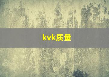 kvk质量