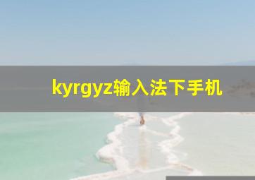 kyrgyz输入法下手机