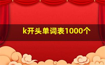 k开头单词表1000个